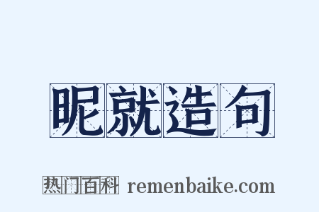 昵就造句是什么意思的图片